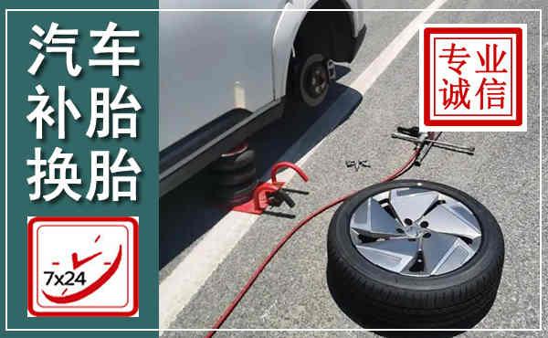 富拉尔基汽车换轮胎,附近上门换轮胎电话