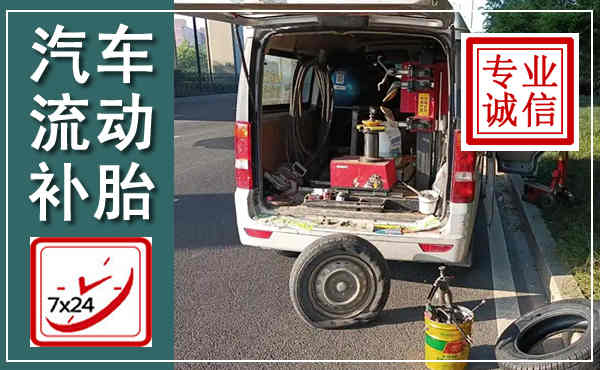 富拉尔基汽车流动补胎,附近补胎电话