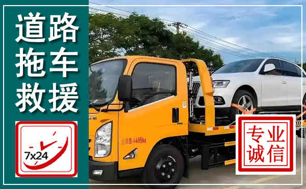 富拉尔基拖车救援,汽车救援拖车电话