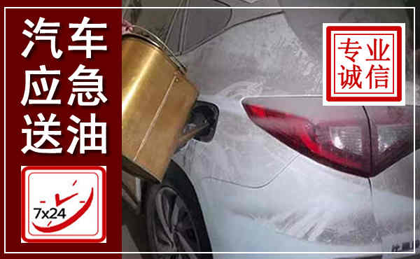 富拉尔基汽车送油救援,附近上门送油电话