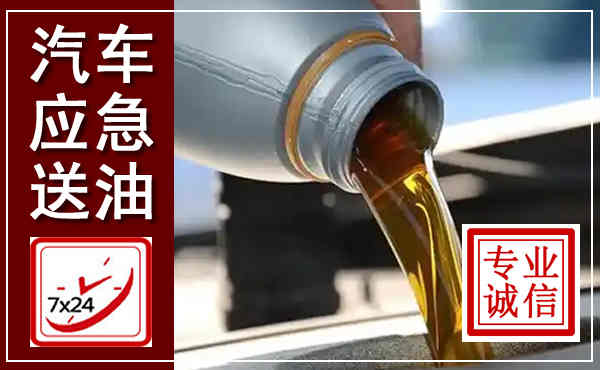 富拉尔基汽车送燃油救援,附近上门送燃油电话