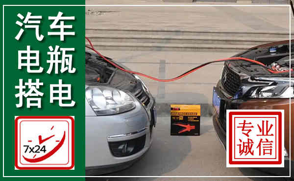 富拉尔基汽车搭电,附近电瓶搭电救援电话