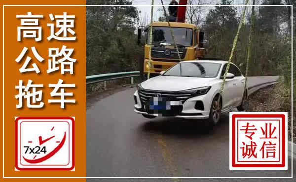 富拉尔基高速公路拖车,附近高速公路拖车救援电话