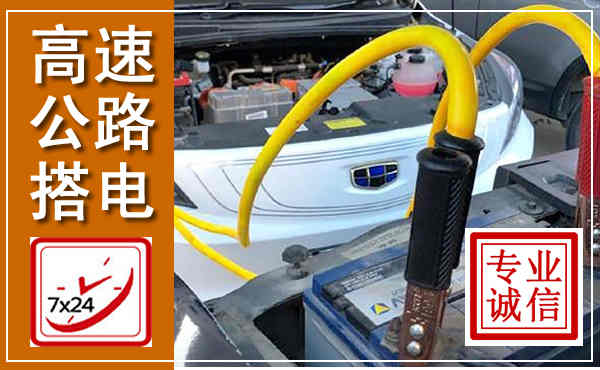 富拉尔基高速公路汽车搭电,中途电瓶维修电话