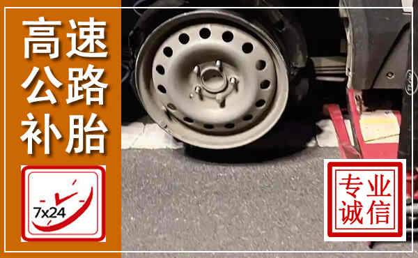 富拉尔基高速公路流动补胎,汽车换轮胎电话