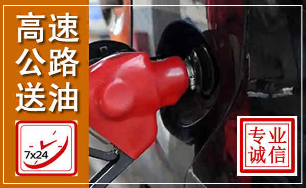 富拉尔基高速公路汽车送油,汽车救援送油电话